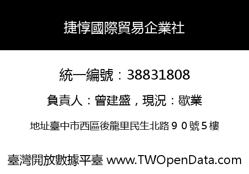 捷惇國際貿易企業社