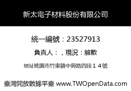新太電子材料股份有限公司