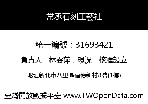 常承石刻工藝社