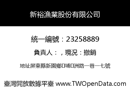 新裕漁業股份有限公司