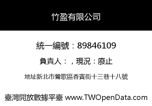 竹盈有限公司