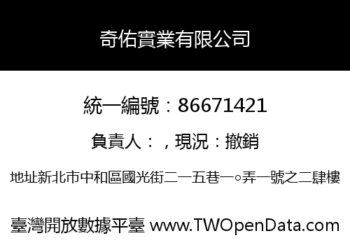 奇佑實業有限公司