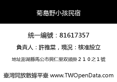 菊島野小孩民宿