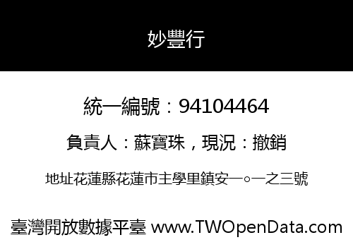 妙豐行