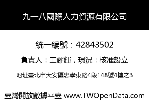 九一八國際人力資源有限公司