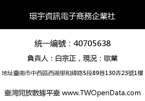 環宇資訊電子商務企業社