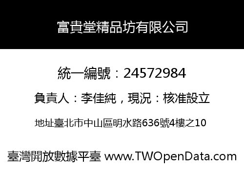 富貴堂精品坊有限公司