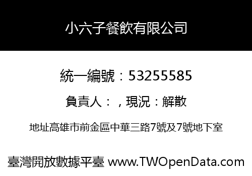 小六子餐飲有限公司