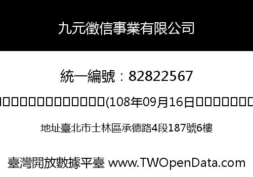 九元徵信事業有限公司
