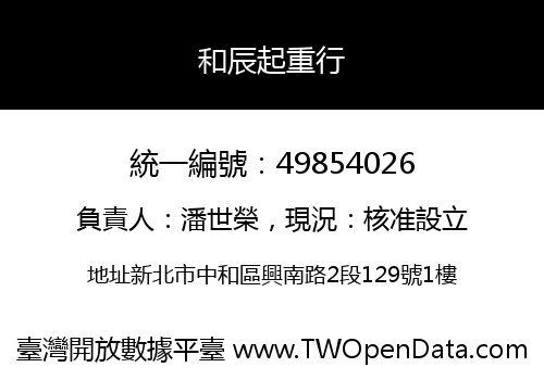 和辰起重行