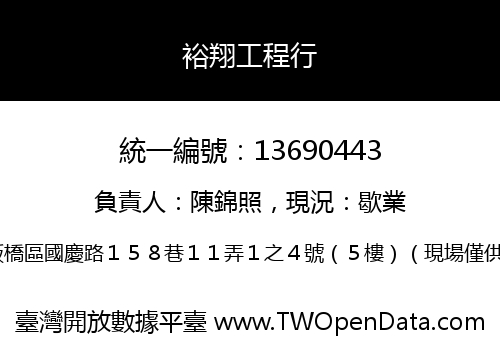 裕翔工程行