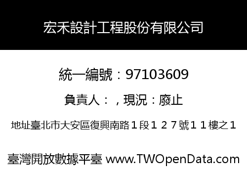 宏禾設計工程股份有限公司