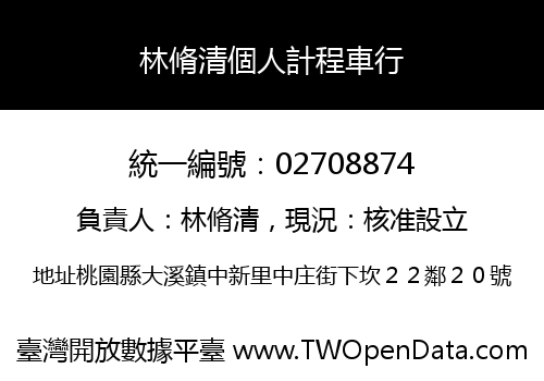林脩清個人計程車行