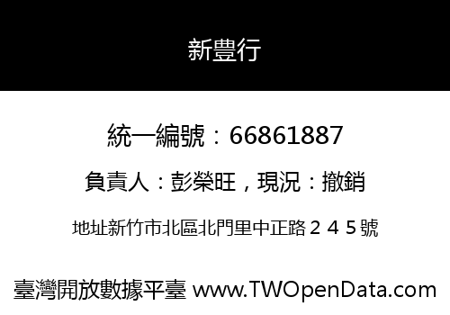 新豊行
