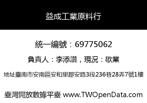 益成工業原料行
