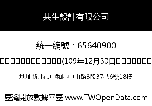 共生設計有限公司