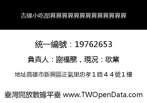 吉緣小吃部奡奡奡奡奡奡奡奡奡奡奡奡奡