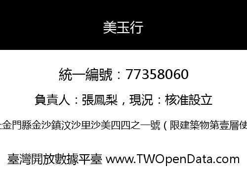 美玉行