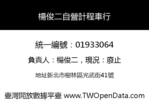 楊俊二自營計程車行