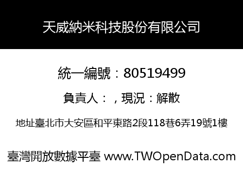 天威納米科技股份有限公司