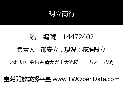 明立商行