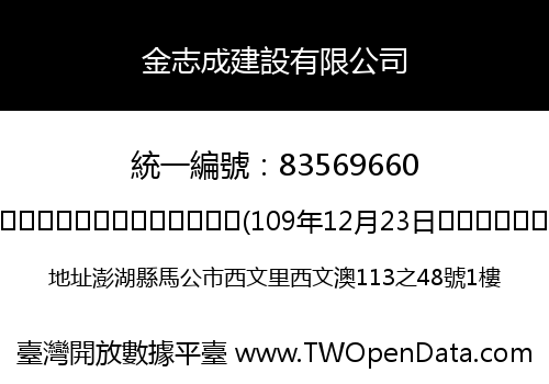 金志成建設有限公司