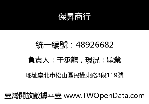 傑昇商行