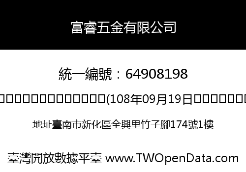 富睿五金有限公司