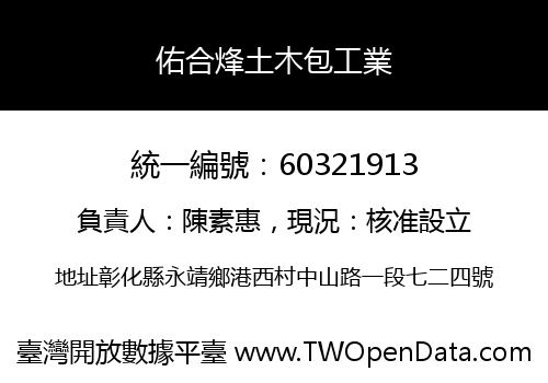 佑合烽土木包工業