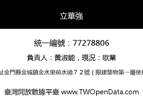 立華強