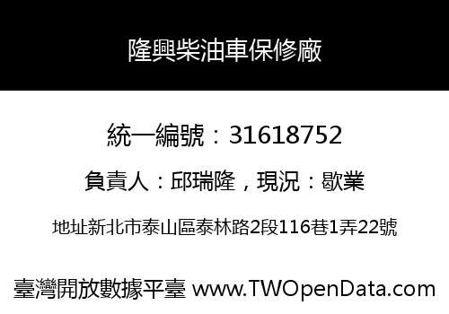 隆興柴油車保修廠