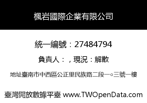 楓岩國際企業有限公司