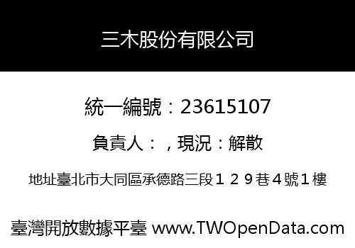 三木股份有限公司