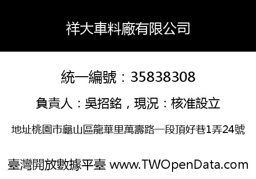 祥大車料廠有限公司