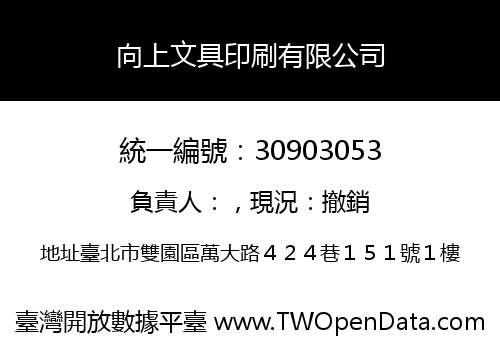 向上文具印刷有限公司