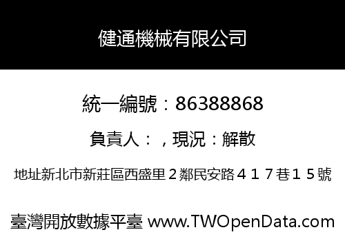 健通機械有限公司