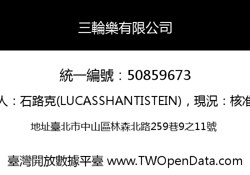 三輪樂有限公司