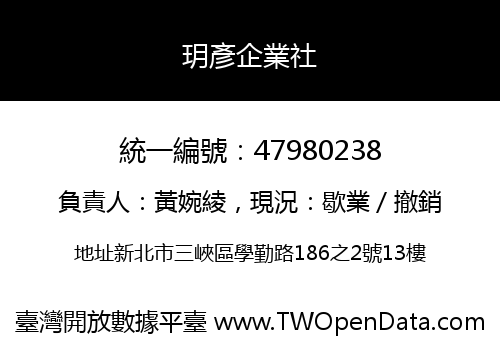 玥彥企業社