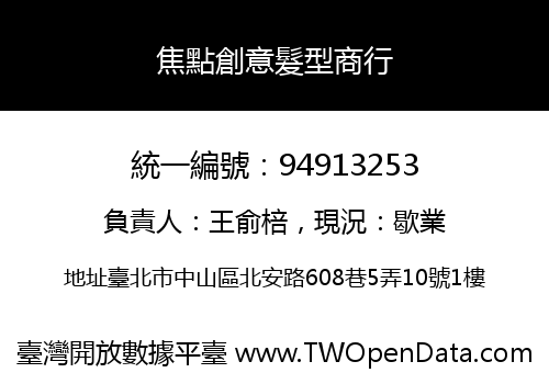 焦點創意髮型商行