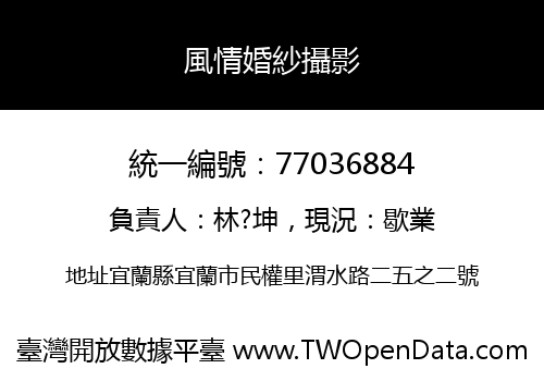 風情婚紗攝影