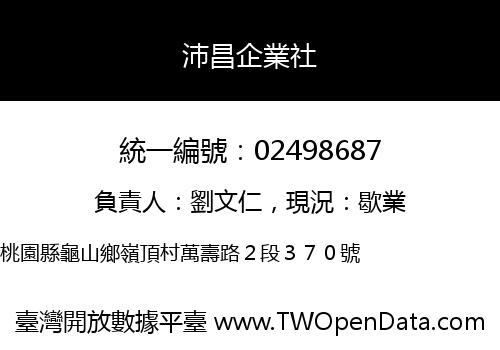 沛昌企業社