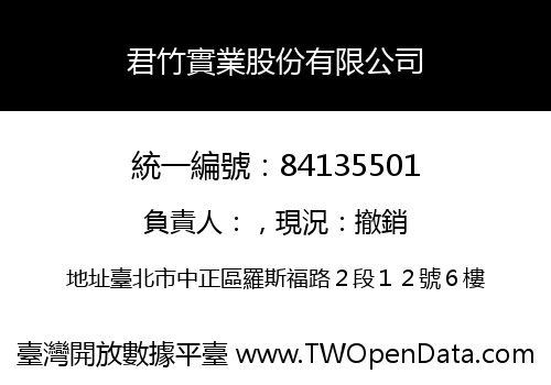 君竹實業股份有限公司