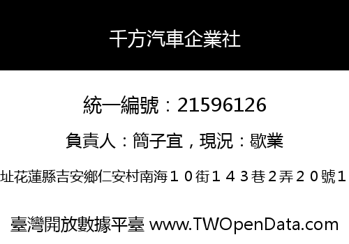 千方汽車企業社