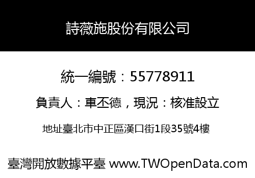 詩薇施股份有限公司