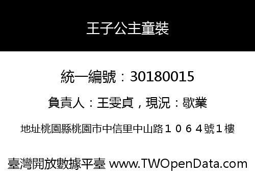 王子公主童裝