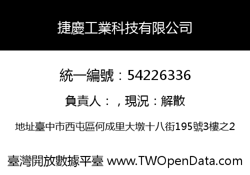捷慶工業科技有限公司