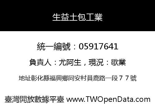 生益土包工業