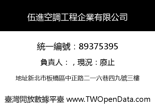 伍進空調工程企業有限公司
