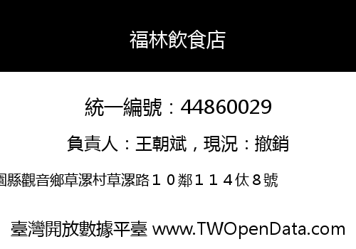 福林飲食店