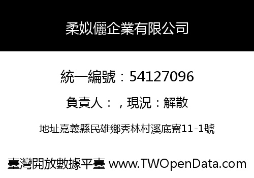 柔姒儷企業有限公司